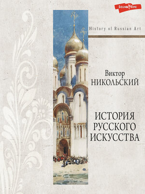 cover image of История русского искусства